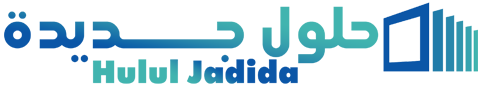 حلول جديدة – Hulul Jadida